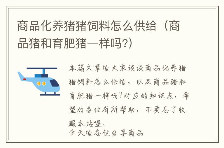 商品化養(yǎng)豬豬飼料怎么供給（商品豬和育肥豬一樣嗎?）