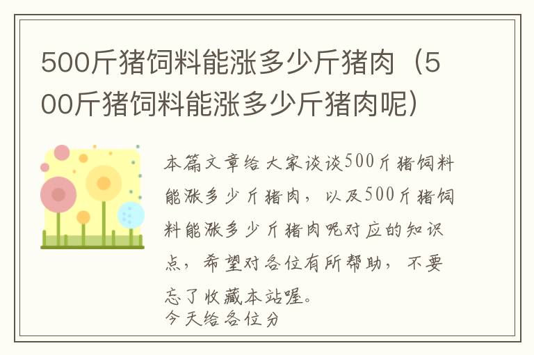 500斤豬飼料能漲多少斤豬肉（500斤豬飼料能漲多少斤豬肉呢）