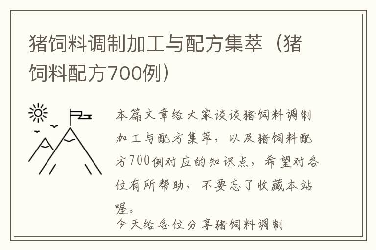 豬飼料調(diào)制加工與配方集萃（豬飼料配方700例）