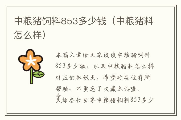 中糧豬飼料853多少錢（中糧豬料怎么樣）