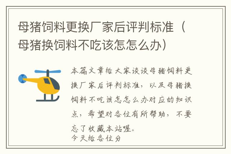 母豬飼料更換廠家后評(píng)判標(biāo)準(zhǔn)（母豬換飼料不吃該怎怎么辦）