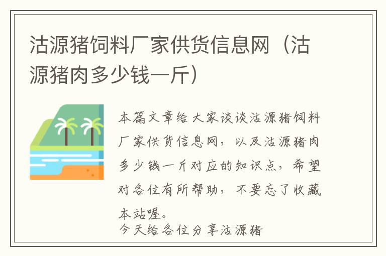 沽源豬飼料廠家供貨信息網(wǎng)（沽源豬肉多少錢一斤）