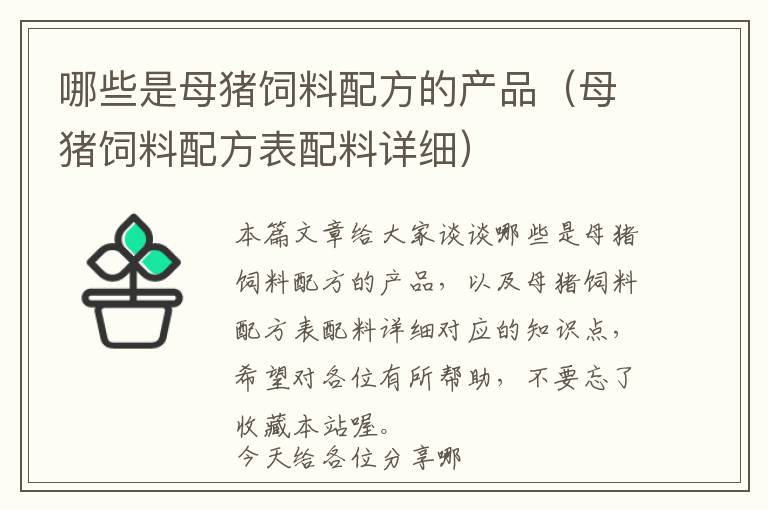 哪些是母豬飼料配方的產(chǎn)品（母豬飼料配方表配料詳細(xì)）