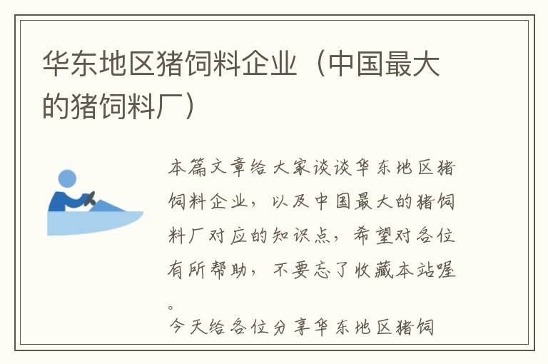 華東地區(qū)豬飼料企業(yè)（中國(guó)最大的豬飼料廠）