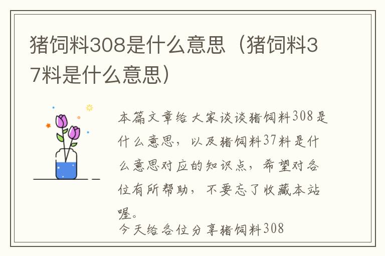 豬飼料308是什么意思（豬飼料37料是什么意思）