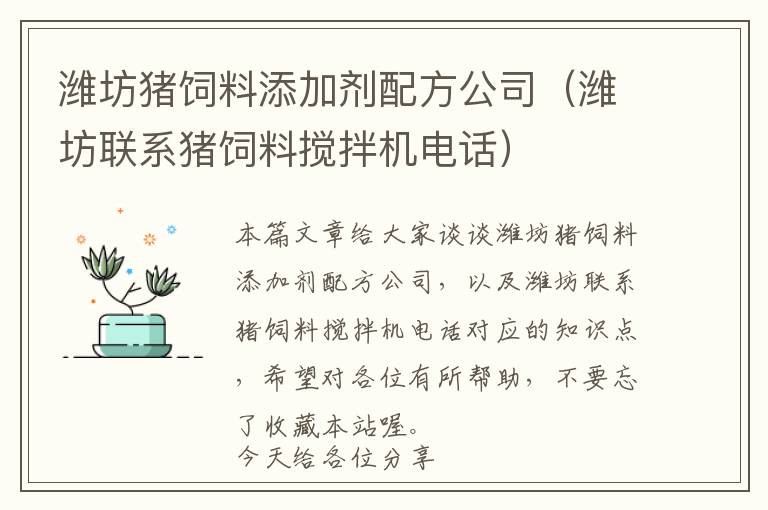 濰坊豬飼料添加劑配方公司（濰坊聯(lián)系豬飼料攪拌機電話）