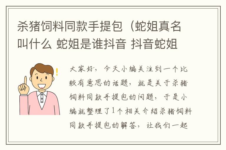 殺豬飼料同款手提包（蛇姐真名叫什么 蛇姐是誰抖音 抖音蛇姐梗介紹）