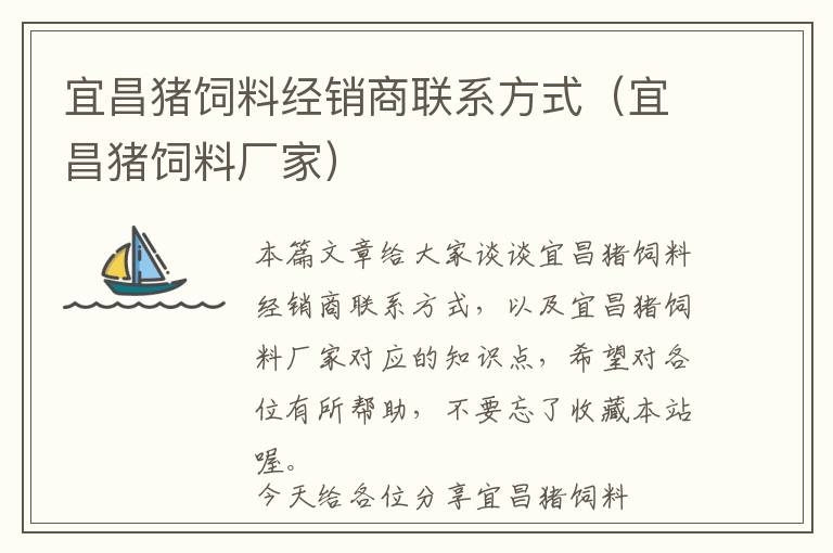 宜昌豬飼料經(jīng)銷商聯(lián)系方式（宜昌豬飼料廠家）