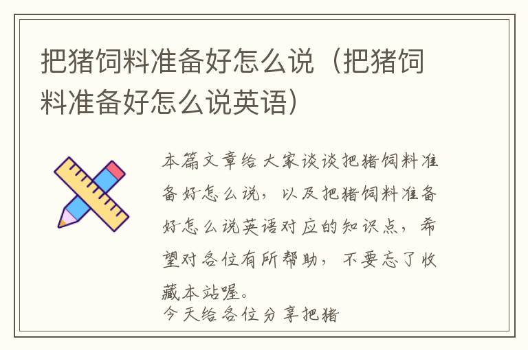 把豬飼料準(zhǔn)備好怎么說(shuō)（把豬飼料準(zhǔn)備好怎么說(shuō)英語(yǔ)）