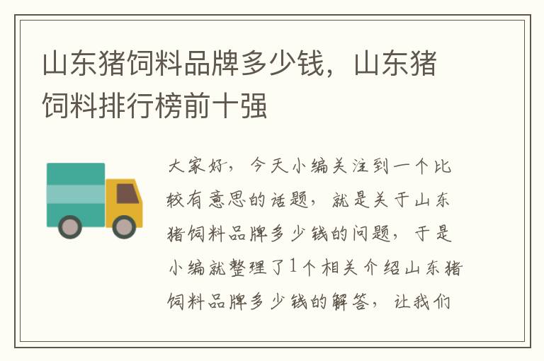 山東豬飼料品牌多少錢，山東豬飼料排行榜前十強(qiáng)