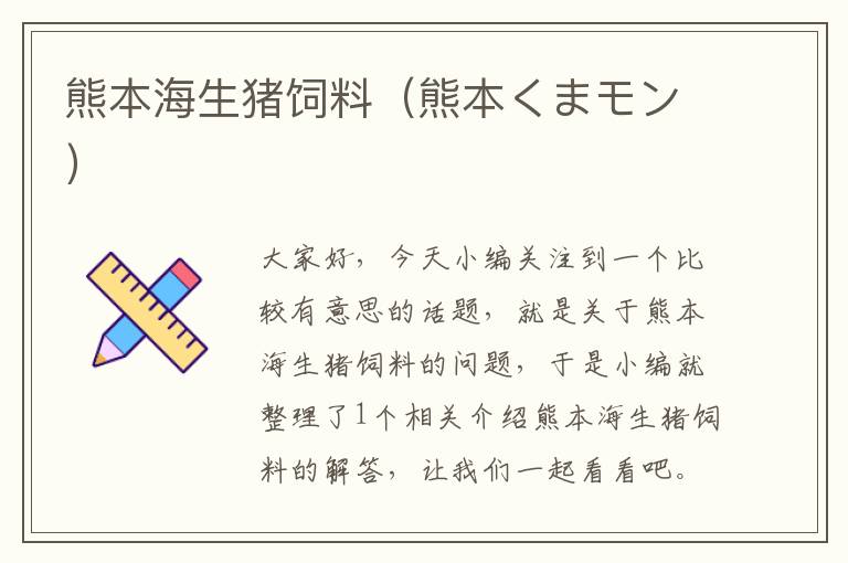 熊本海生豬飼料（熊本くまモン）