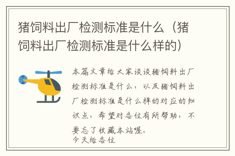 豬飼料出廠檢測(cè)標(biāo)準(zhǔn)是什么（豬飼料出廠檢測(cè)標(biāo)準(zhǔn)是什么樣的）