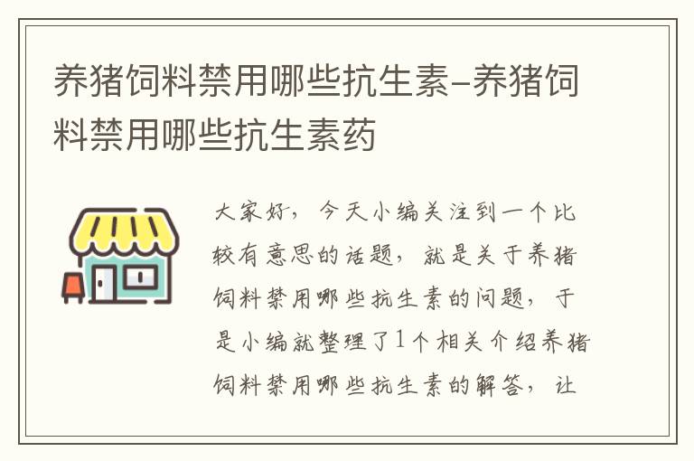 養(yǎng)豬飼料禁用哪些抗生素-養(yǎng)豬飼料禁用哪些抗生素藥