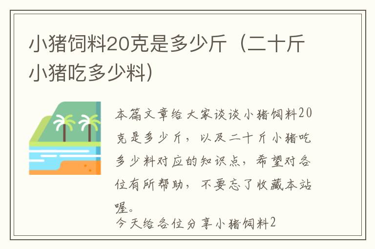 小豬飼料20克是多少斤（二十斤小豬吃多少料）