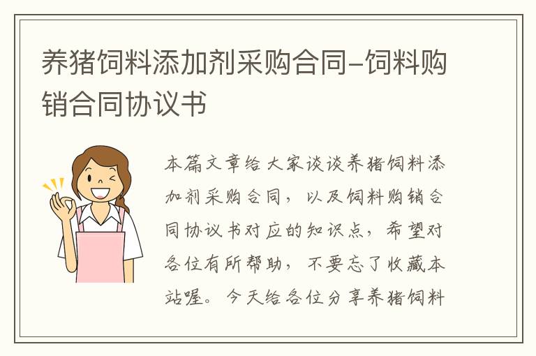 養(yǎng)豬飼料添加劑采購合同-飼料購銷合同協(xié)議書