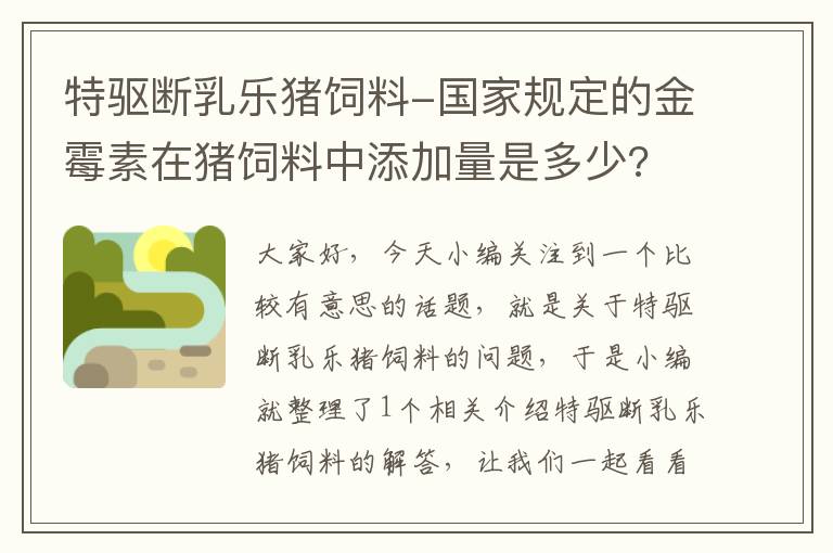 特驅(qū)斷乳樂豬飼料-國家規(guī)定的金霉素在豬飼料中添加量是多少?