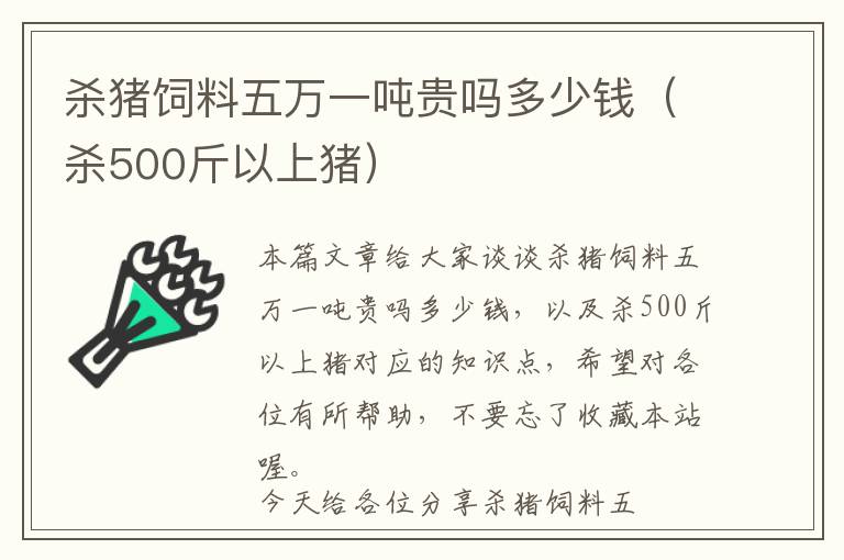 殺豬飼料五萬一噸貴嗎多少錢（殺500斤以上豬）