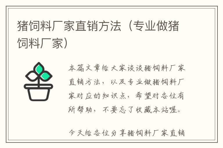 豬飼料廠家直銷(xiāo)方法（專(zhuān)業(yè)做豬飼料廠家）