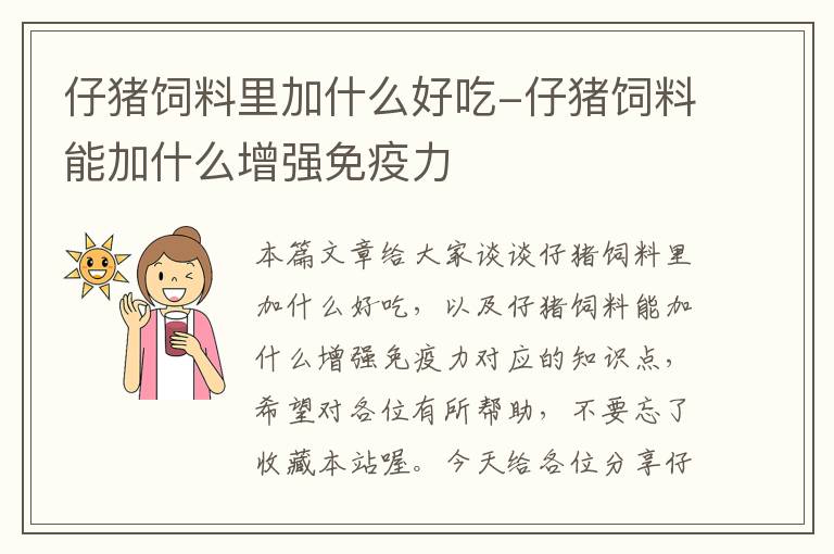 仔豬飼料里加什么好吃-仔豬飼料能加什么增強(qiáng)免疫力