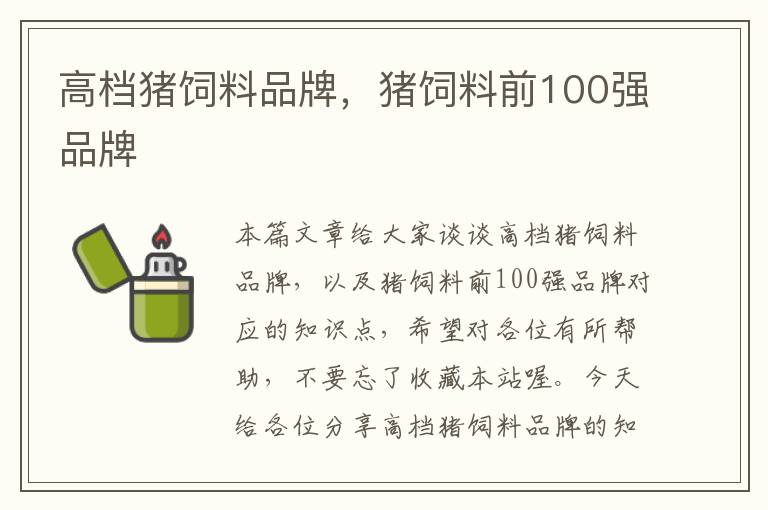 高檔豬飼料品牌，豬飼料前100強(qiáng)品牌