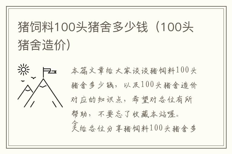 豬飼料100頭豬舍多少錢（100頭豬舍造價）