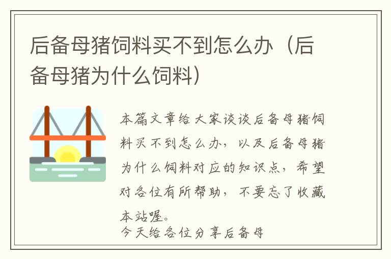 后備母豬飼料買不到怎么辦（后備母豬為什么飼料）