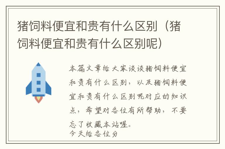 豬飼料便宜和貴有什么區(qū)別（豬飼料便宜和貴有什么區(qū)別呢）