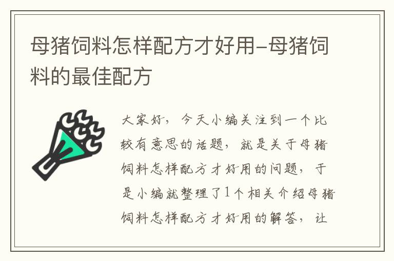 母豬飼料怎樣配方才好用-母豬飼料的最佳配方