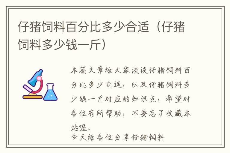 仔豬飼料百分比多少合適（仔豬飼料多少錢(qián)一斤）