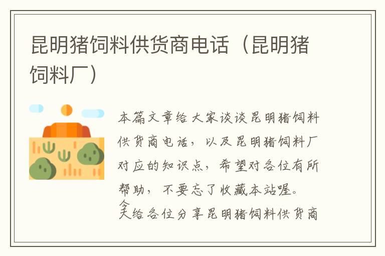 昆明豬飼料供貨商電話(huà)（昆明豬飼料廠(chǎng)）