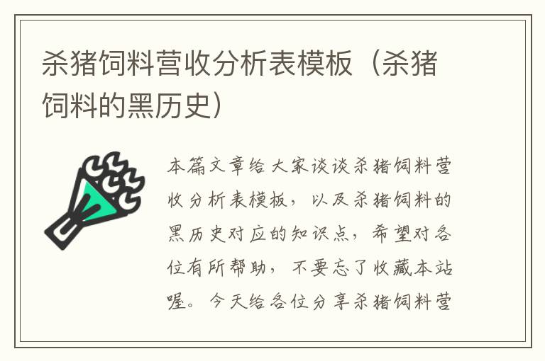 殺豬飼料營收分析表模板（殺豬飼料的黑歷史）