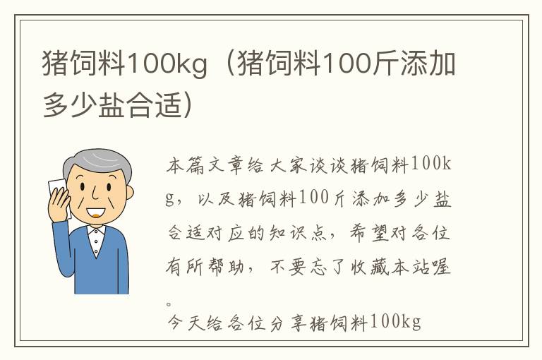 豬飼料100kg（豬飼料100斤添加多少鹽合適）