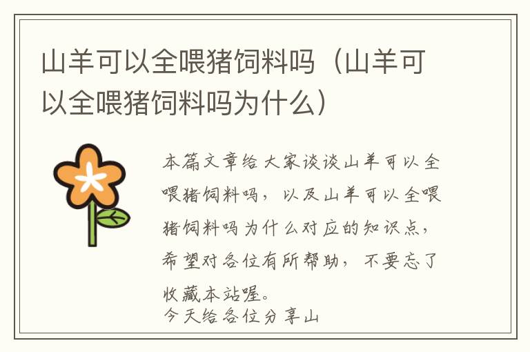 山羊可以全喂豬飼料嗎（山羊可以全喂豬飼料嗎為什么）