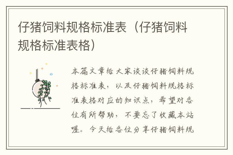 仔豬飼料規(guī)格標(biāo)準(zhǔn)表（仔豬飼料規(guī)格標(biāo)準(zhǔn)表格）