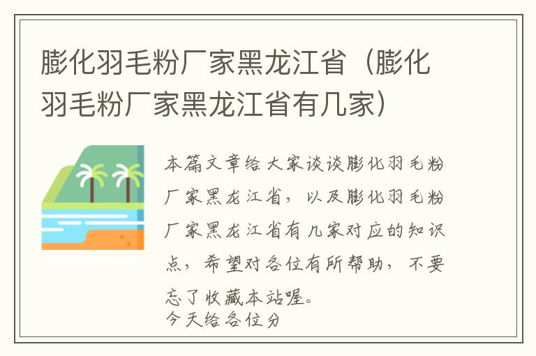 膨化羽毛粉廠家黑龍江?。ㄅ蚧鹈蹚S家黑龍江省有幾家）