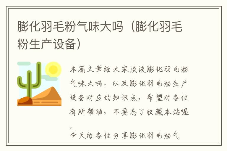 膨化羽毛粉氣味大嗎（膨化羽毛粉生產(chǎn)設備）