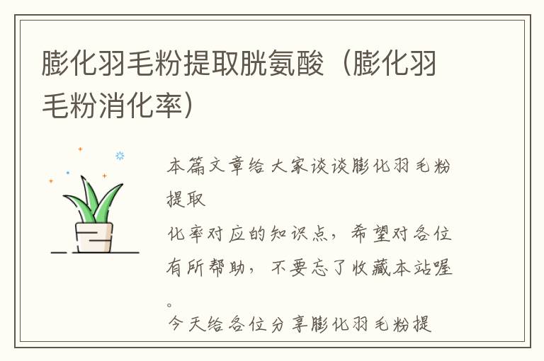 膨化羽毛粉提取胱氨酸（膨化羽毛粉消化率）