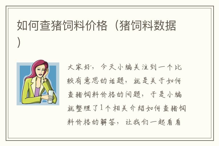 如何查豬飼料價格（豬飼料數(shù)據(jù)）