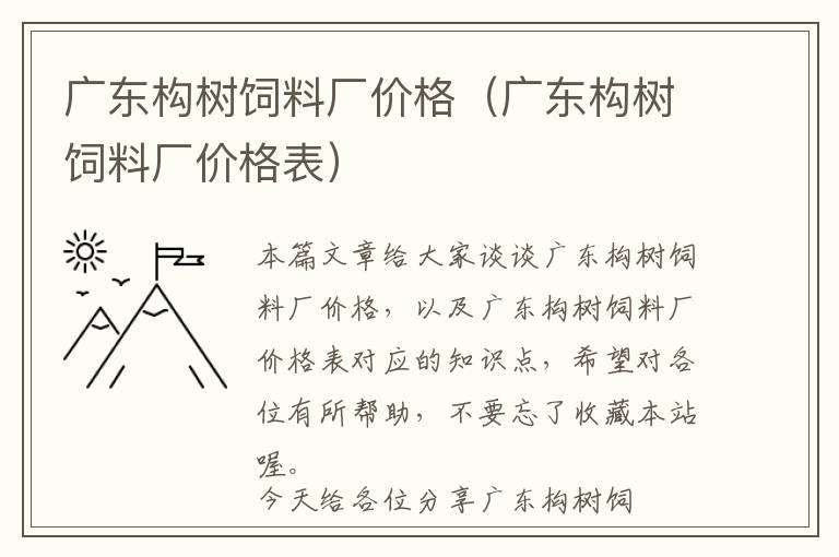 廣東構(gòu)樹飼料廠價格（廣東構(gòu)樹飼料廠價格表）