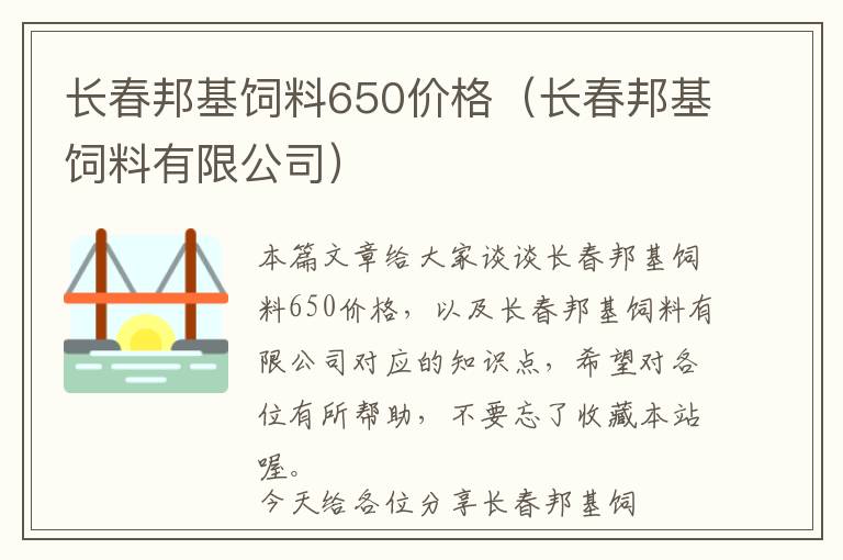 長春邦基飼料650價格（長春邦基飼料有限公司）