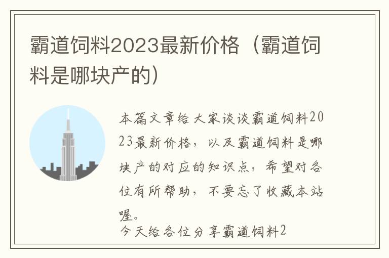 霸道飼料2023最新價(jià)格（霸道飼料是哪塊產(chǎn)的）