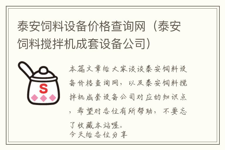 泰安飼料設(shè)備價格查詢網(wǎng)（泰安飼料攪拌機成套設(shè)備公司）