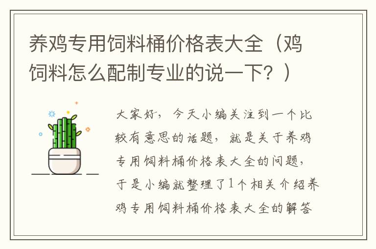 養(yǎng)雞專用飼料桶價格表大全（雞飼料怎么配制專業(yè)的說一下？）