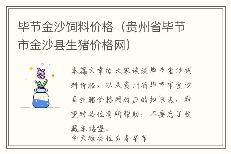 畢節(jié)金沙飼料價格（貴州省畢節(jié)市金沙縣生豬價格網(wǎng)）