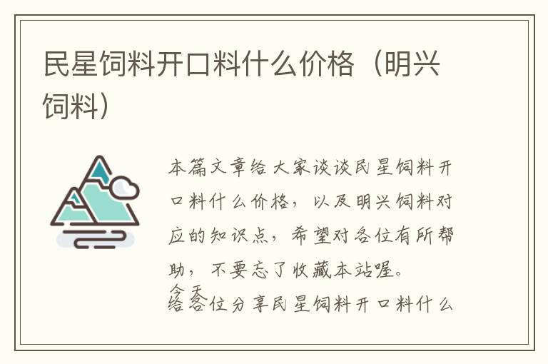 民星飼料開口料什么價格（明興飼料）