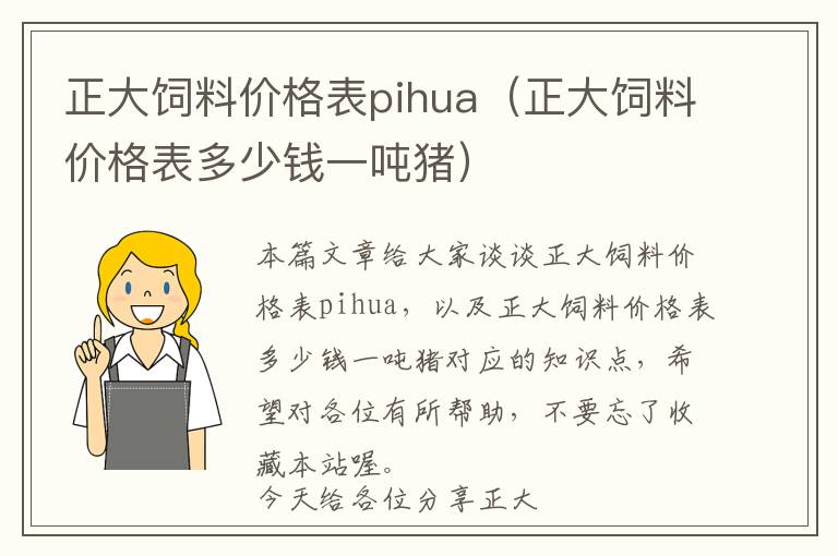 正大飼料價格表pihua（正大飼料價格表多少錢一噸豬）