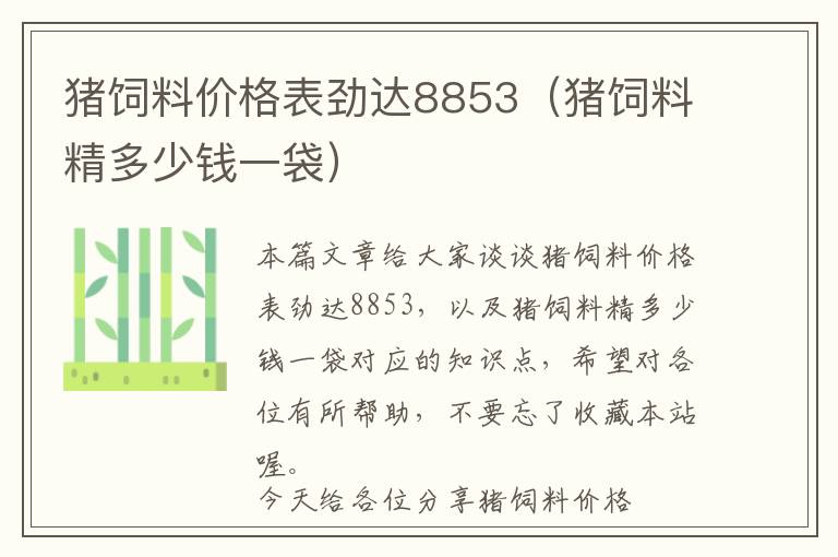 豬飼料價格表勁達(dá)8853（豬飼料精多少錢一袋）