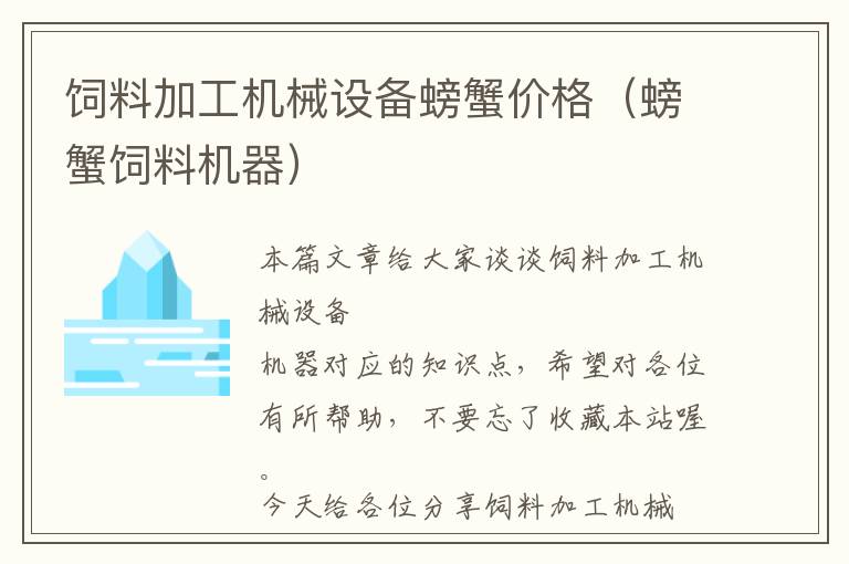 飼料加工機(jī)械設(shè)備螃蟹價(jià)格（螃蟹飼料機(jī)器）