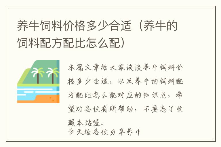 養(yǎng)牛飼料價格多少合適（養(yǎng)牛的飼料配方配比怎么配）