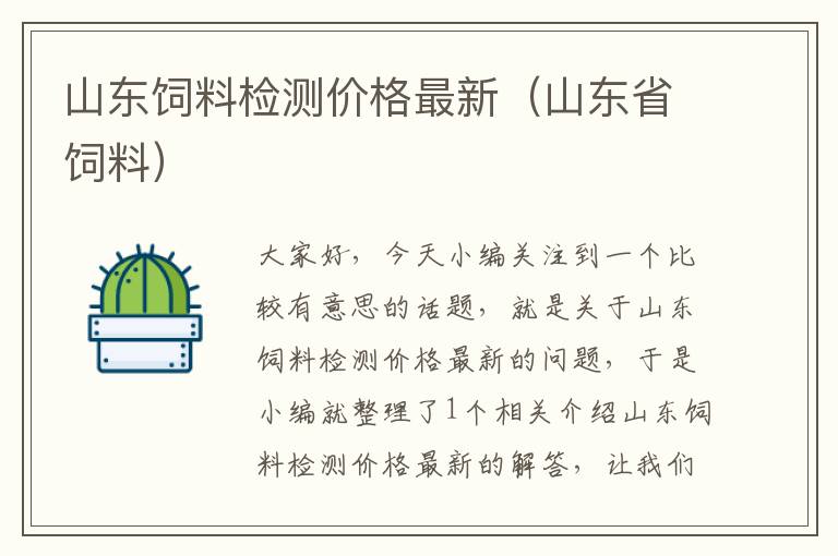 山東飼料檢測價格最新（山東省飼料）